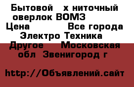 Бытовой 4-х ниточный оверлок ВОМЗ 151-4D › Цена ­ 2 000 - Все города Электро-Техника » Другое   . Московская обл.,Звенигород г.